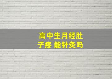 高中生月经肚子疼 能针灸吗